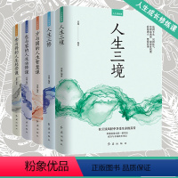 [正版]人生成长修炼课全套5册 人生三境人生三修 方与圆的人生智慧课包与容的人生必修课 舍与得的人生经营课现代人经营美