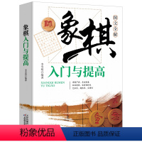 [正版]象棋入门与提高 中国象棋入门书图文全解谱教程入门书籍中国象棋棋谱书象棋零基础入门书象棋书籍抖音同款书籍排行榜