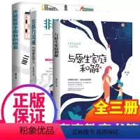 [正版]非暴力沟通全套3册抖音与原生家庭和解你就是孩子好的玩具家庭版性格缺陷心理学心灵修养生活内心的恐惧对话家庭教