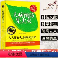 [正版]大病预防先去火 谢文英编著科学养生食疗养生书籍花小钱换健康药食同源赶走疾病中医去火去湿气滋阴补阳补虚除寒不生病