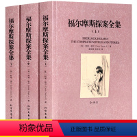 [正版]全套3册福尔摩斯探案全集原版原著无删减中文译文经典悬疑推理侦探推理破案犯罪小说破案书夏洛克柯南道尔青少年课外阅