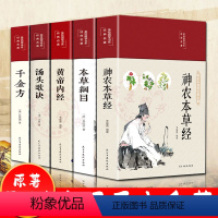 [正版]黄帝内经全套5册全集千金方神农本草经汤头歌诀 本草纲目原版李时珍精装彩绘国学中药养生中草药配方大全中医入门基础