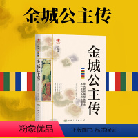 [正版]幸福拉萨文库·人物篇-金城公主传 洛阳城里起秋风每一个韵脚都足別离乱世童年西行入蕃和亲变故力促会盟传播汉文明历