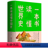 [正版]一本书读懂世界史 世界历史通史历史全知道古代近代史历史常识知识成人青少年历史书上下五千年中国通史世界通史历史书