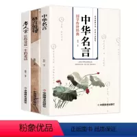 [正版]全套3册中华名言老人言让你受益一生的老话智慧经典语录中国传统文化经典老话姥姥语录国学传世经典格言警句智慧书老人
