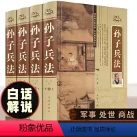 [正版]孙子兵法硬壳精装未删减全4册原版原著文白对照版青少年成人版孙子兵法三十六记政治军事技术谋略智慧古书国学经典名著