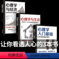 [正版]全套3册正品心理学书刊读懂人心学会看人待物心理学入门基础心理学与生活心理学与经济心理学书籍犯罪心理学书籍社会心