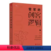 [正版] 雷军的创客逻辑从金山到小米雷军缔造的创客传奇 陈玉新著中国致公出版社成功励志人物传记创业史书籍抖音同款创业书
