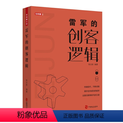 [正版] 雷军的创客逻辑从金山到小米雷军缔造的创客传奇 陈玉新著中国致公出版社成功励志人物传记创业史书籍抖音同款创业书