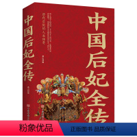 [正版]正品中国后妃全传讲述了五千年华夏历史近四百位后妃的生平历代皇后中国历史上的那些女人后妃一生传奇历史人物传记书排