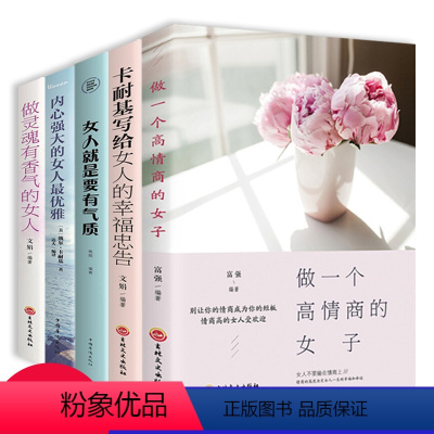 [正版]女人就是要有气质全套5册抖音同款书籍内心强大的女人优雅做灵魂有香气的女人做一个高情商的女子卡耐基写给女人的幸福