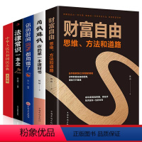 [正版]民法典法律常识全知道财富自由用钱赚钱你的时间80%都用错了法律常识书投资理财全套5册个人投资书排行榜抖音同款书