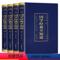 国学经典全知道 [正版]国学经典全知道全套4册 跨越鸿篇巨制品读国学精髓中华五千年文明和智慧精髓图文结合国学经典故事书籍