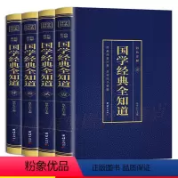 国学经典全知道 [正版]国学经典全知道全套4册 跨越鸿篇巨制品读国学精髓中华五千年文明和智慧精髓图文结合国学经典故事书籍