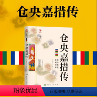 [正版]仓央嘉措诗传 许尔千山万水身名人传记名人名言古代诗歌古诗词诗传情中国诗词鉴赏六世达赖喇嘛西藏民族情歌诗人人物传