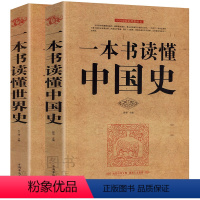 [正版]全套2册 一本书读懂中国史一本书读懂世界史中国历史通史书籍上下五千年世界通史历史书籍初中生青少年历史通俗读物书