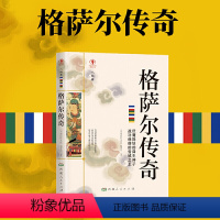 [正版]格萨尔传奇 重述西藏族神话史诗小说格萨尔王传记小说西藏生死录西藏文化历史传奇书籍军事小说文学文学励志书籍排行榜