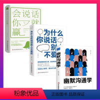 [正版]全套3册抖音同款幽默沟通学会说话你就赢了为什么你说话别人不爱听 如何培养幽默口才与礼仪人际关系高情商聊天术说话