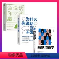 [正版]全套3册抖音同款幽默沟通学会说话你就赢了为什么你说话别人不爱听 如何培养幽默口才与礼仪人际关系高情商聊天术说话