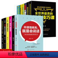 [正版]所谓情商高就是会说话销售心理学全12册演讲与口才跟任何人都聊得来把话说到客户心里去别输在不会表达上人际交往营销