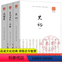 [正版]史记战国策吕氏春秋左传全3册原著译文无删减中国通史典藏经典文学历史古代史完整版青少年课外阅读中国史文白对照版资