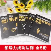[正版]领导力全5册企业经营管理套装识人用人管人执行力+团队沟通艺术+中层管理者手册+团队领导法+市场营销企业管理学书