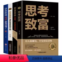 [正版]用钱赚钱通向财富自由之路全4册思考致富你的时间80%都用错了财富自由家庭个人投资理财学基础入门抖音同款金融书走