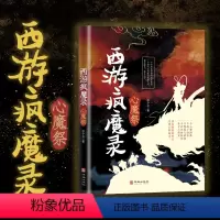 [正版] 西游疯魔录心魔祭 西游记传说惊悚奇幻神仙精怪人性万象现实且残酷的西游故事诡事录抖音同款经典文学小说书籍排行榜