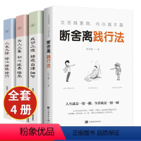 [正版]断舍离人生境界全套4册人生三修为人三要成功三境 自我实现成功励志心灵修养书青春文学正能量自我提升成功学心理学励