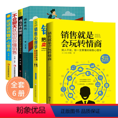 [正版]全6册销售就是会玩转情商把话说到客户心里去成交的秘密销售心理学把任何东西卖给任何人不会聊天就别说你懂销售市场营