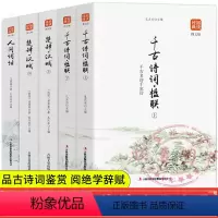 [正版]人间词话楚辞汉赋上下册千古诗词楹联全5册原著注释无删减版中国古典文学诗词歌赋中国古诗词全集古代诗歌作品集鉴赏经