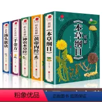 [正版]本草纲目全套5册原著汤头歌诀黄帝内经神农本草经千金方原著全本中医四大名著皇帝内径伤寒论李时珍中药书中医养生书籍