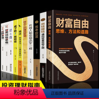 [正版]财富自由用钱赚钱犹太人的赚钱智慧全套10册有钱人想的和你想的不一样世界思维理财投资入门财务管理书籍戒了吧拖延症