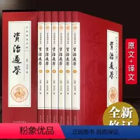 [正版]全6册资治通鉴文白对照国学经典读物司马光著编年体通史巨著官修史书原版原著文言文白话文中国通史史记青少年版二十四