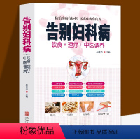 [正版]告别妇科病饮食理疗中医调养预防疾病有妙招中医养生书籍大全中年妇女妇科病预防大全中医自我健康调理养生知识家庭健康