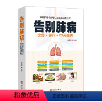 [正版]告别肺病图解中医饮食药膳食谱理疗调养未病先防远离肺病感冒咳嗽肺结核养肺护肺传世名方按摩刮痧艾灸疗法养生大全中医