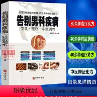 [正版]告别男科疾病饮食理疗中医调养前列腺炎滋阴补血补肾理疗护理与保养传世名方营养饮食宜忌艾灸刮痧按摩拔罐中医养生健康