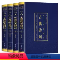 [正版]古典诗词全套4册书籍图文结合彩色详解古诗词鉴赏赏析初中高中成人古诗大全集中国诗词古典文学团结出版社排行榜书籍