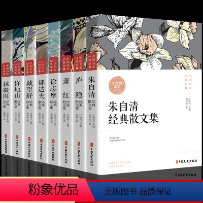 [正版]中国名家经典集现当代作家散文书籍朱自清散文集庐隐萧红徐志摩郁达夫林徽因呼兰河传文学作品全集五六七八年级课外书阅