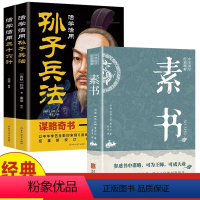 [正版]全3册 活学活用孙子兵法三十六计素书 黄石公原文注解译文每天懂一点人情世故中华国学哲学经典通解军事书籍兵书兵法