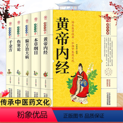 [正版]全套5册黄帝内经本草纲目千金方偏方伤寒论图解李时珍原著白话文版自学中医五大名著百日通中草药学中医基础理论入门书