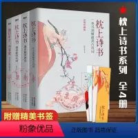 [正版]枕上诗书系列全套4册 中国古诗词排行榜书籍枕上诗书+遇见宋词+遇见唐诗+他们有才亦有爱一诗一词一故事诗词歌赋书