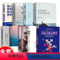[正版]人际关系心理学全套9册抖音同款排行榜书籍情商高就是要懂得好好说话瞬间读懂人心你不努力谁也给不了你想要的生活人性