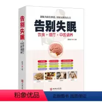 [正版]告别失眠食疗饮食药膳理疗调养失眠预防自我诊断睡眠质量提升安神迅速入眠妙招传世名方经络穴位按摩拔罐刮痧艾灸中医养