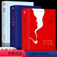 [正版]刀锋面纱人生的枷锁毛姆著全套3册高中阅读外国文学小说名著排行榜书籍面纱刀锋毛姆文集人性的枷锁月亮和六便士一九八