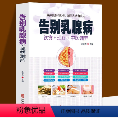 [正版]告别乳腺病饮食理疗中医调养养护乳腺乳腺病中医特色疗法养护乳腺有妙招预防乳病有妙招中医养生书籍大全家庭保健食补大