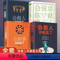 [正版]会做事你就赢了全套4册 会做人会看人会做事 表达读懂人心提升自己修养高情商沟通技巧为人处世人生哲学智慧成功励志