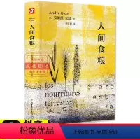 [正版]人间食粮安德烈纪德全译本外国文学名著读物诺贝尔文学奖获得者纪德四部曲之一中小学生课外阅读书外国小说随笔散文集世