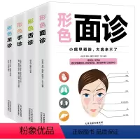 [正版]全4册形色面诊手诊舌诊足诊彩图全解零基础自学家庭实用中医健康养生保健书看五官观气色中医症状鉴别诊断学入门基础理