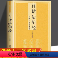 [正版]白话法华经全译文白对照佛教十三经妙法莲华经文文白对照全文翻译鸠摩罗什哲学宗教佛教结缘初学者简体横版佛教经典佛光